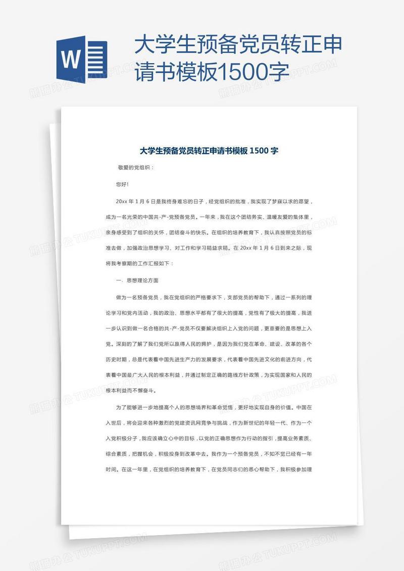大学生预备党员转正申请书模板1500字