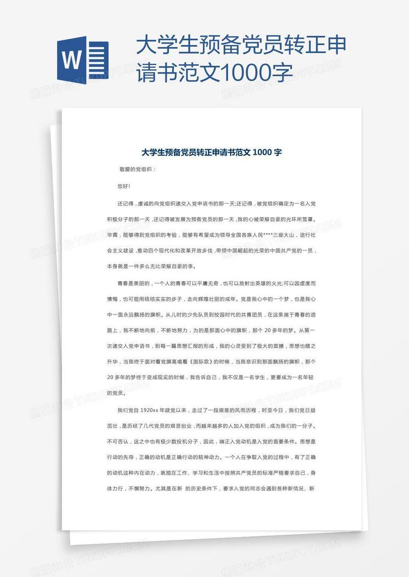 大学生预备党员转正申请书范文1000字