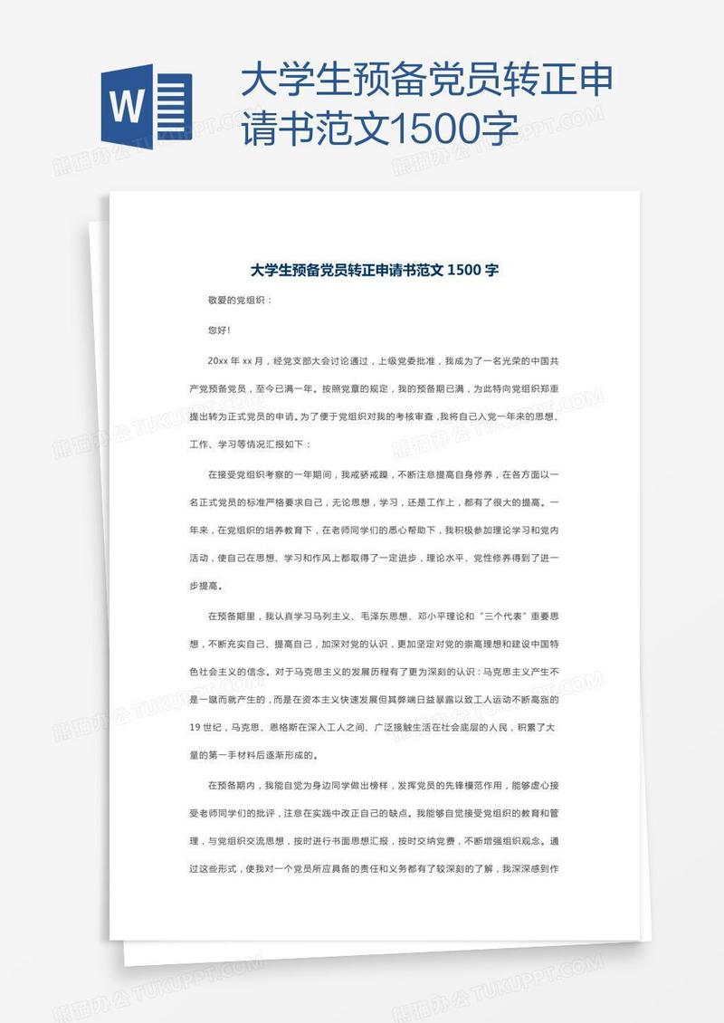 大学生预备党员转正申请书范文1500字