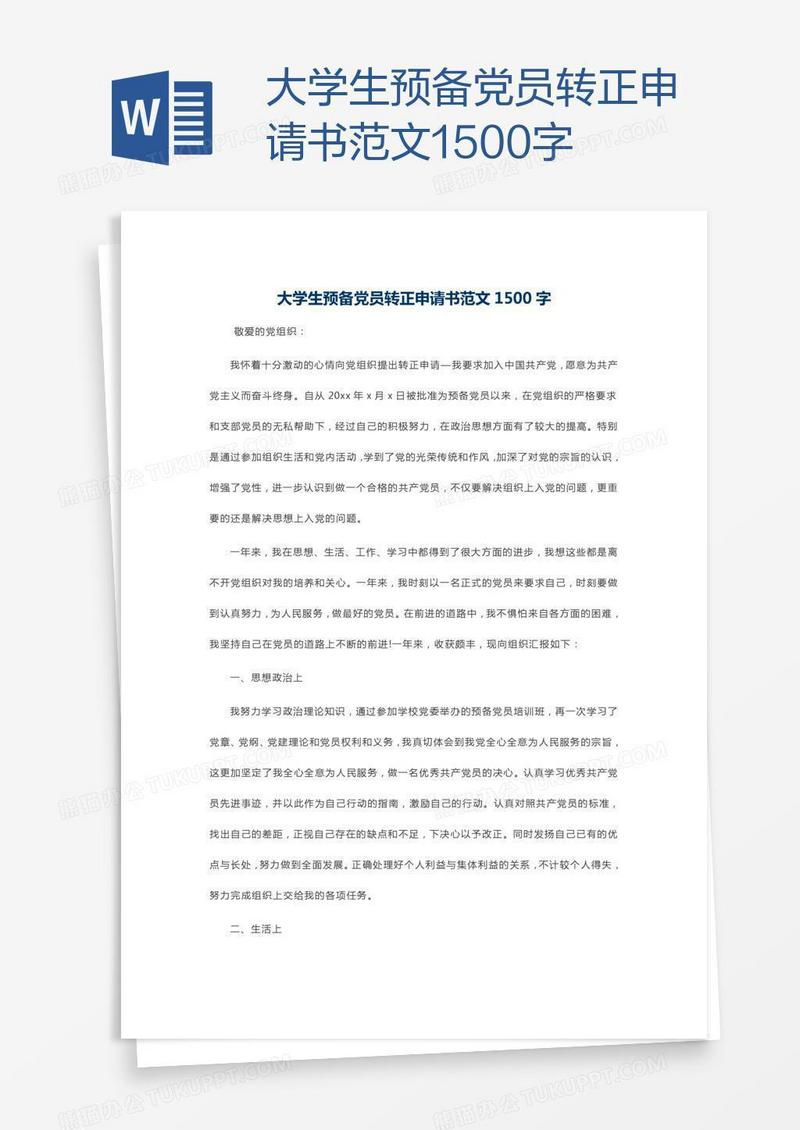 大学生预备党员转正申请书范文1500字