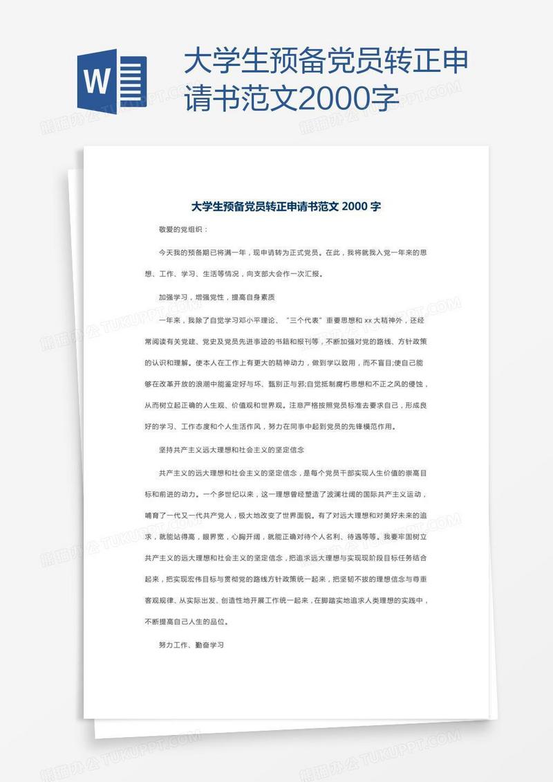 大学生预备党员转正申请书范文2000字