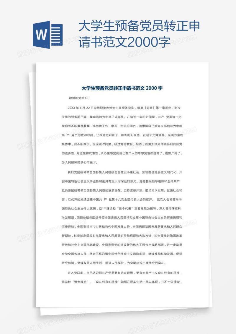 大学生预备党员转正申请书范文2000字