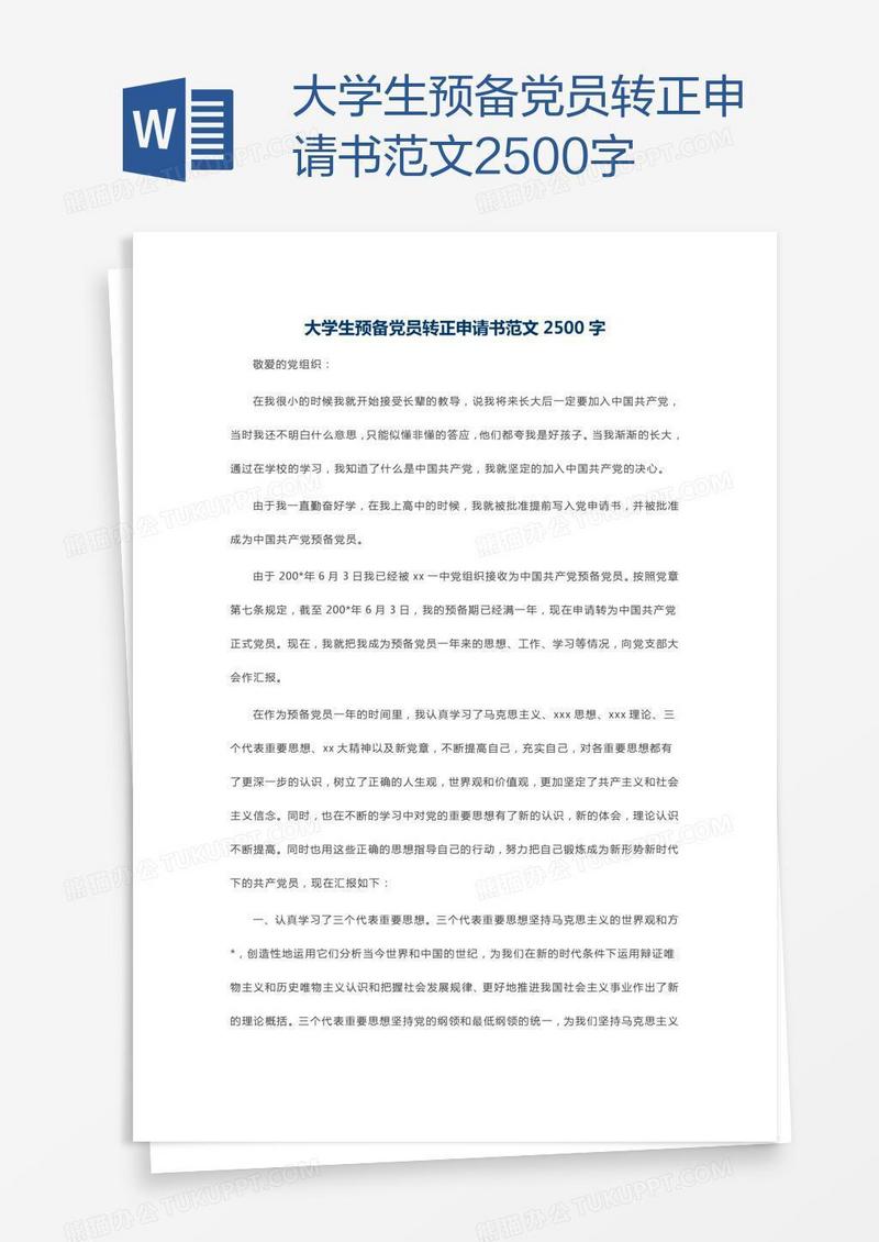 大学生预备党员转正申请书范文2500字