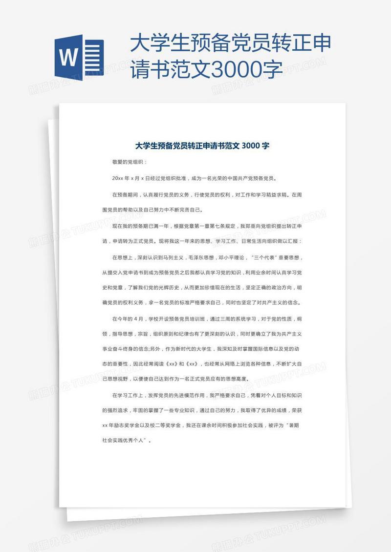 大学生预备党员转正申请书范文3000字