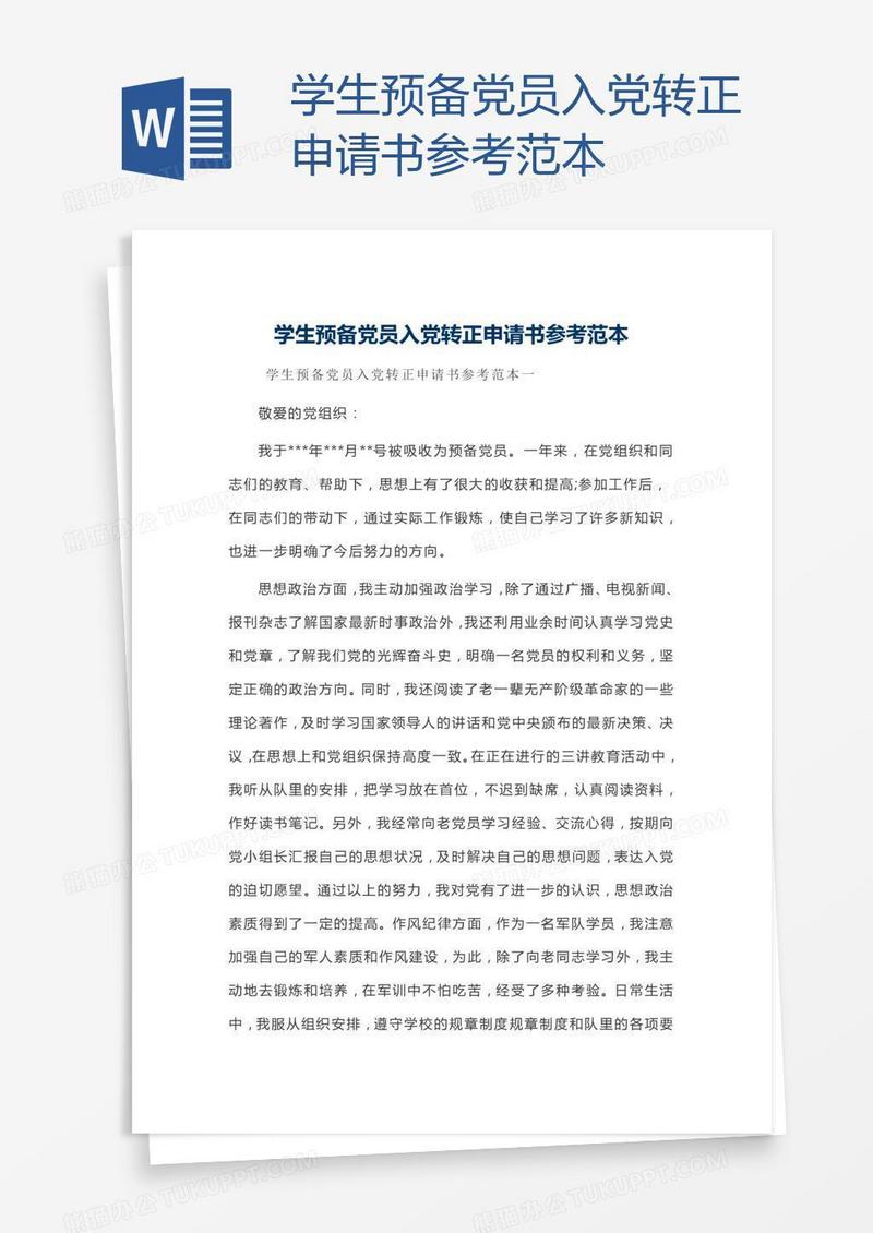 学生预备党员入党转正申请书参考范本