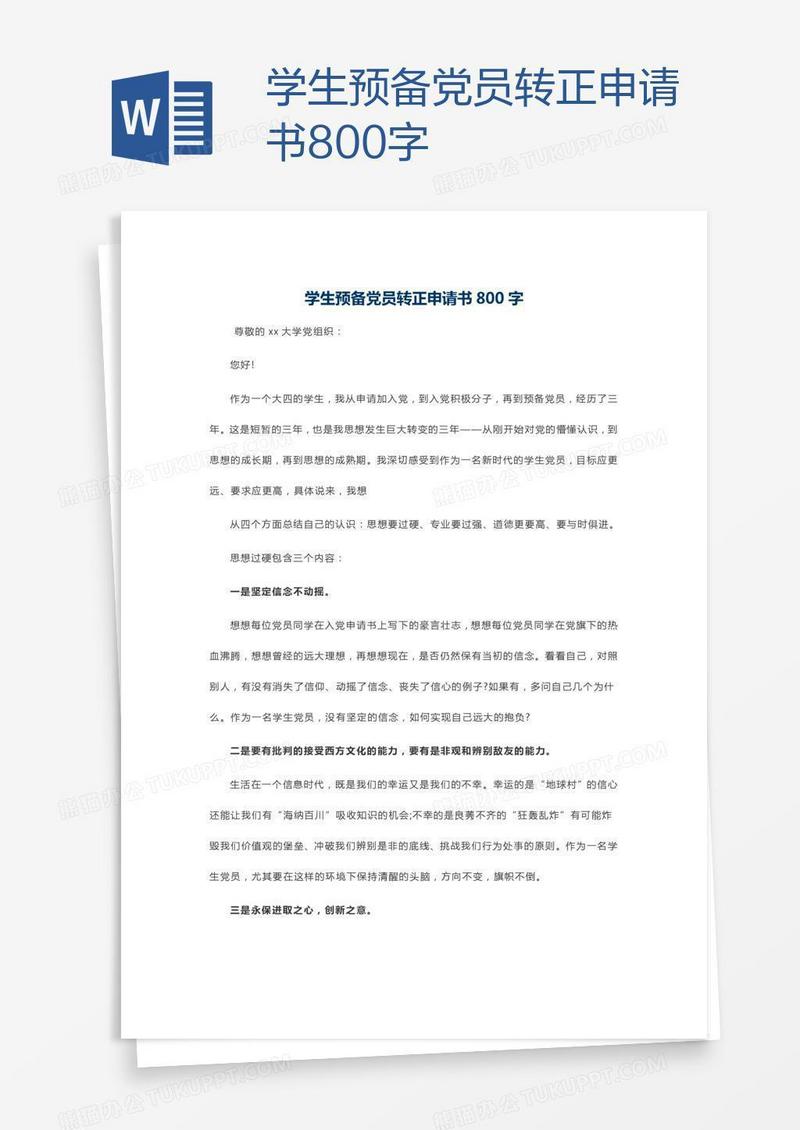 学生预备党员转正申请书800字