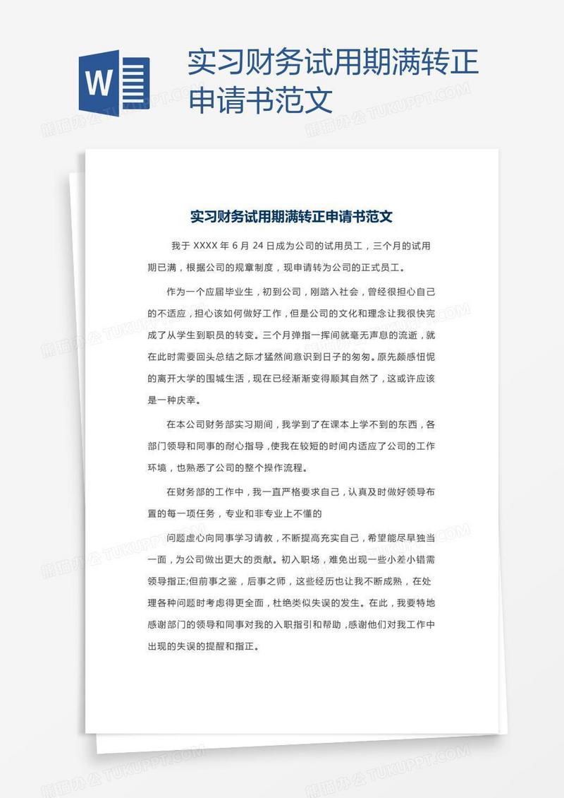 实习财务试用期满转正申请书范文