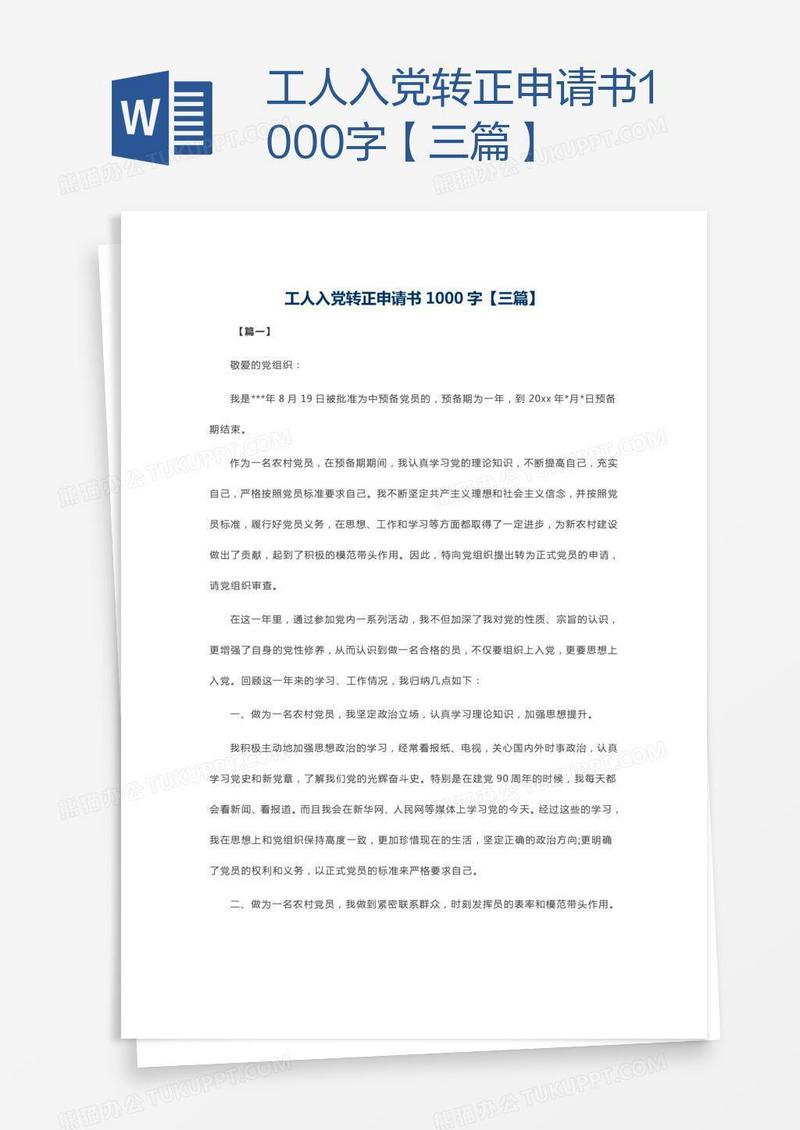 工人入党转正申请书1000字【三篇】