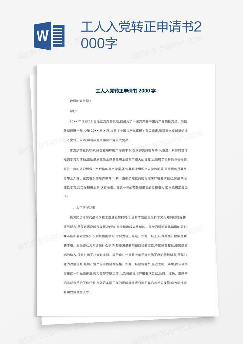 工人入党转正申请书2000字
