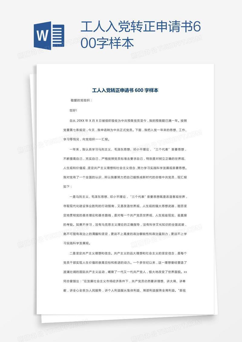 工人入党转正申请书600字样本