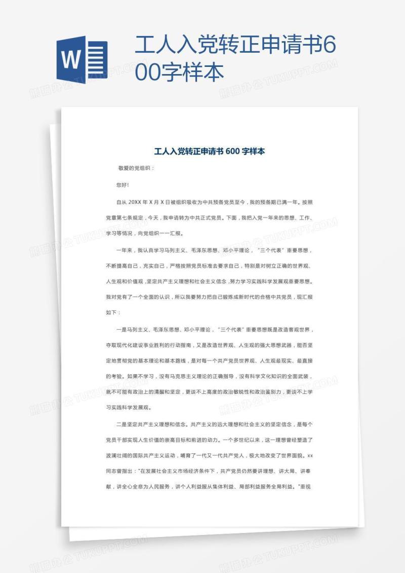 工人入党转正申请书600字样本