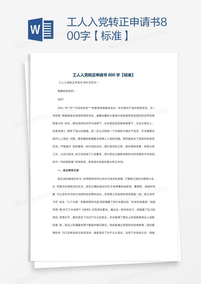 工人入党转正申请书800字【标准】