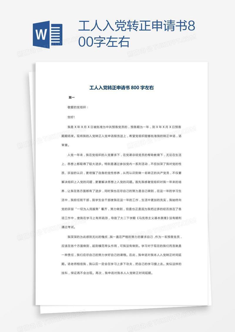 工人入党转正申请书800字左右