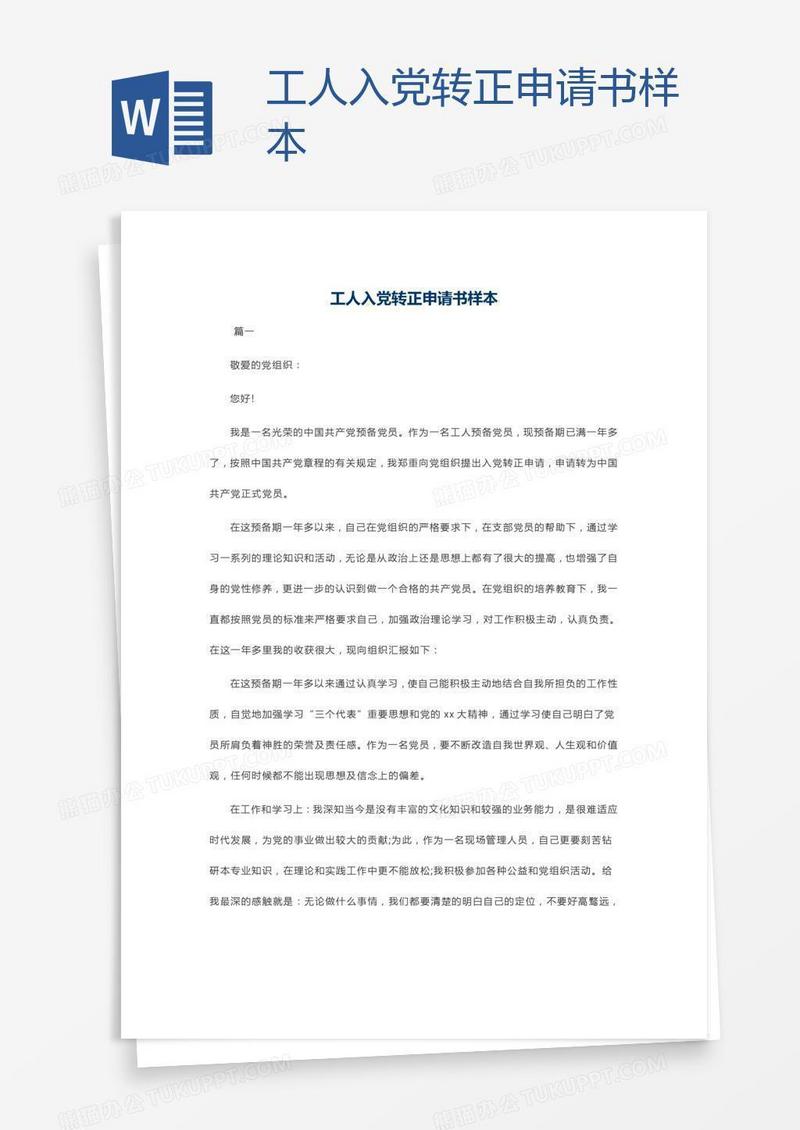 工人入党转正申请书样本
