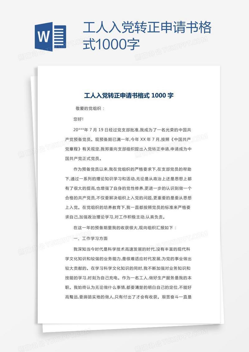 工人入党转正申请书格式1000字