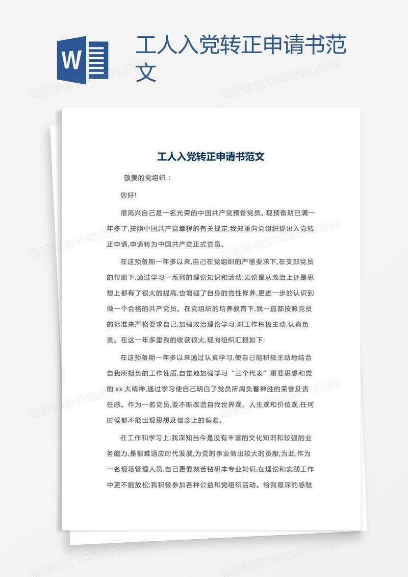 工人入党转正申请书范文