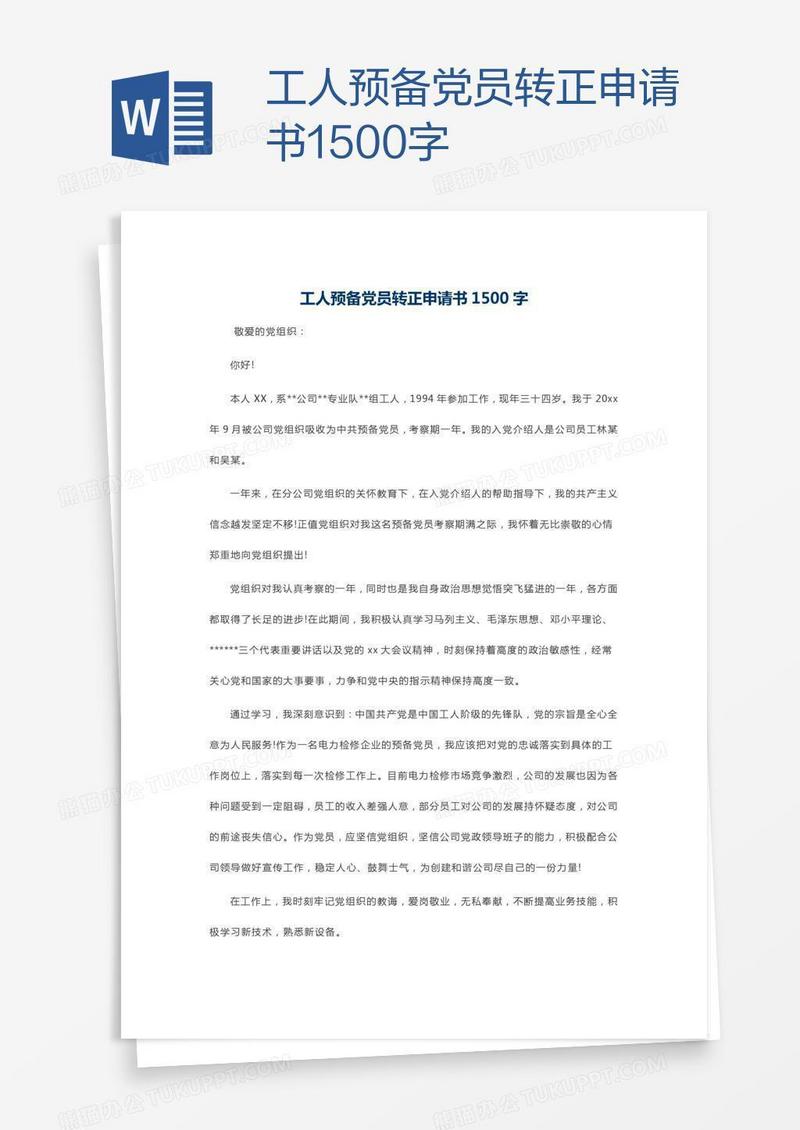 工人预备党员转正申请书1500字