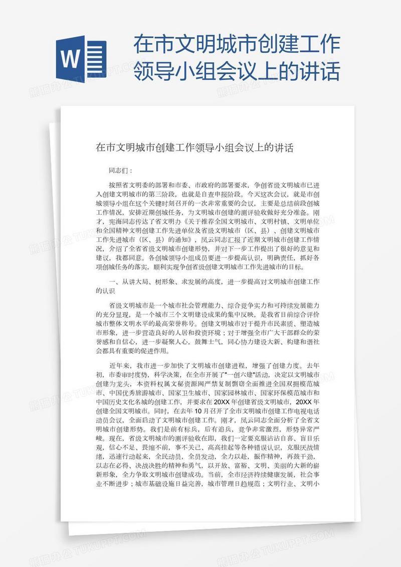 在市文明城市创建工作领导小组会议上的讲话