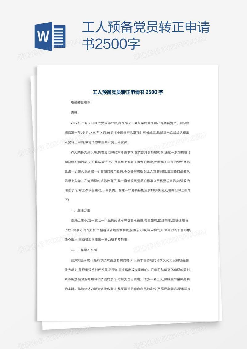 工人预备党员转正申请书2500字
