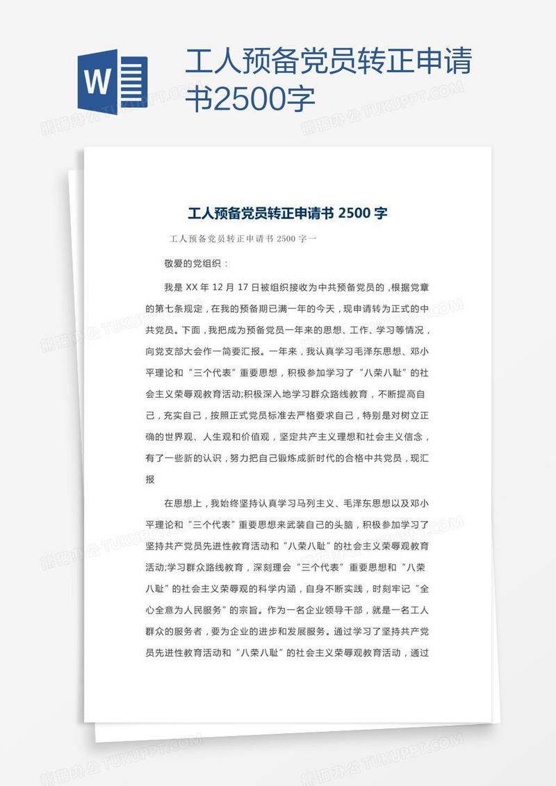 工人预备党员转正申请书2500字