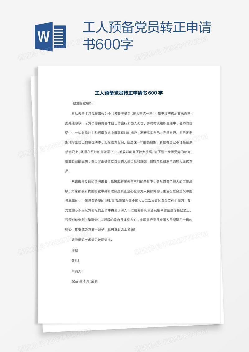 工人预备党员转正申请书600字