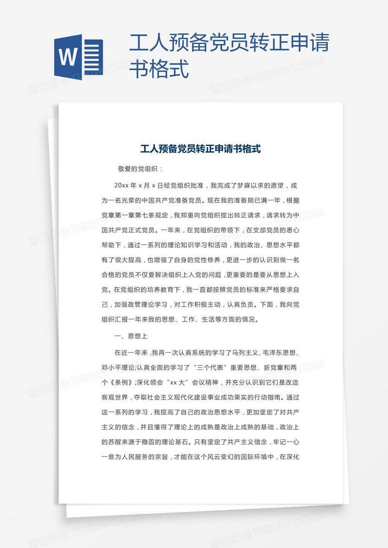工人预备党员转正申请书格式