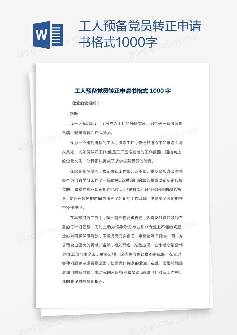 工人预备党员转正申请书格式1000字
