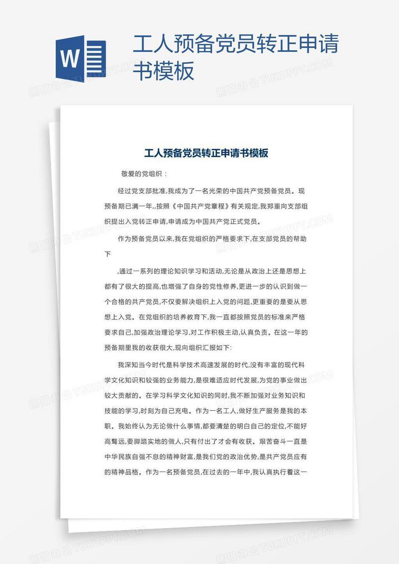 工人预备党员转正申请书模板