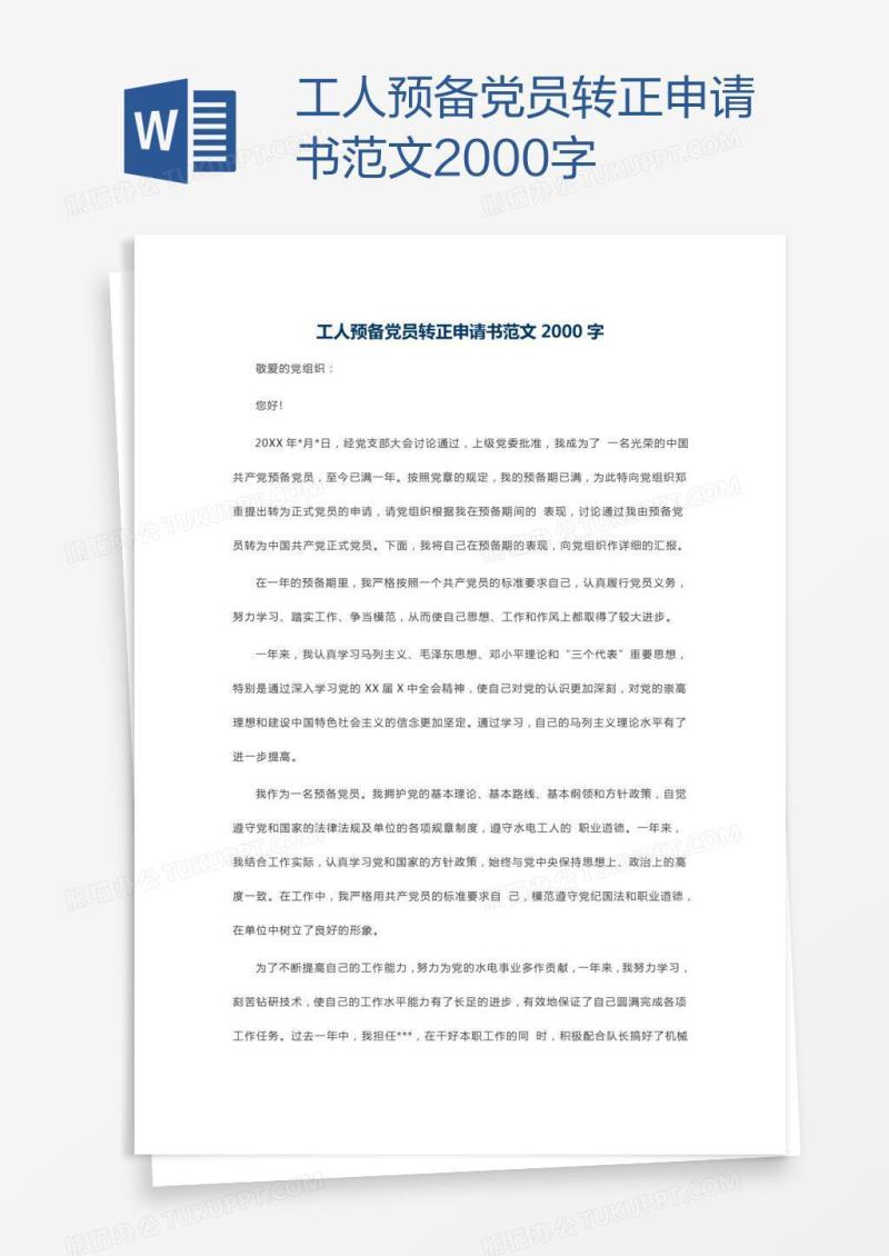 工人预备党员转正申请书范文2000字