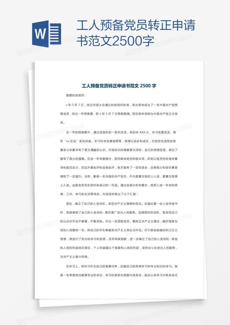 工人预备党员转正申请书范文2500字