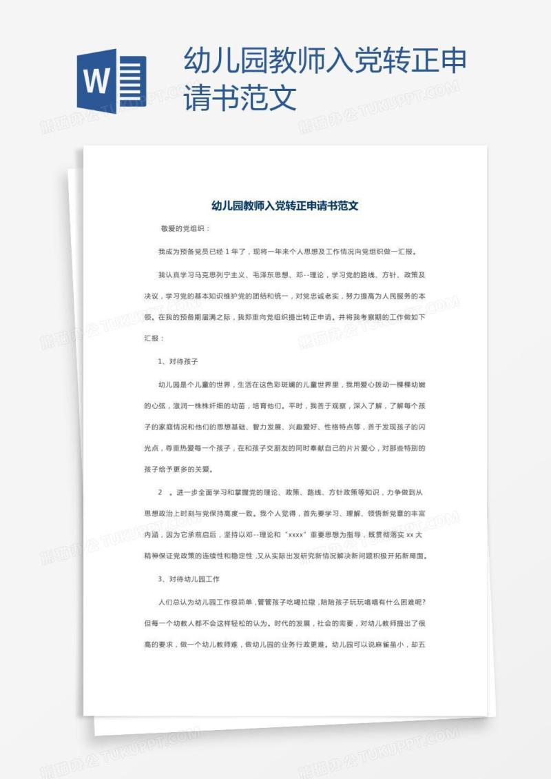 幼儿园教师入党转正申请书范文