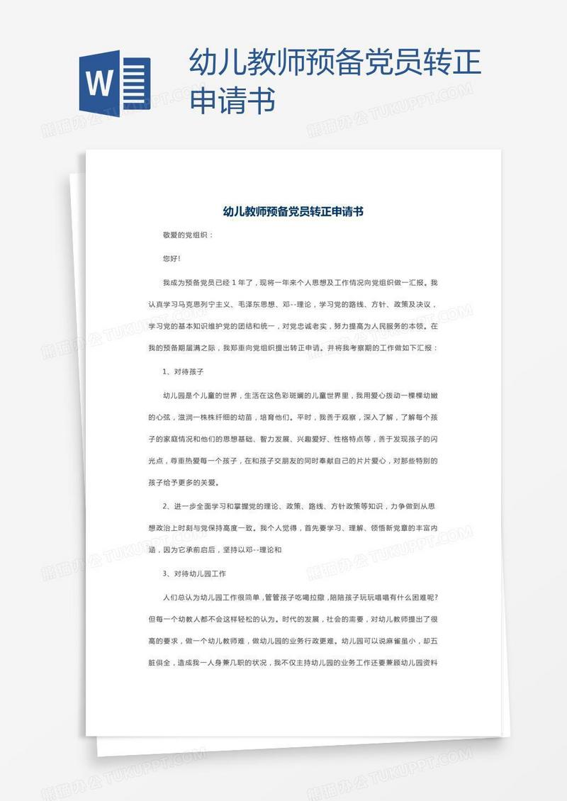 幼儿教师预备党员转正申请书