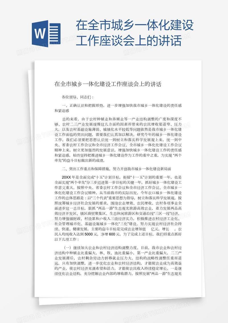 在全市城乡一体化建设工作座谈会上的讲话