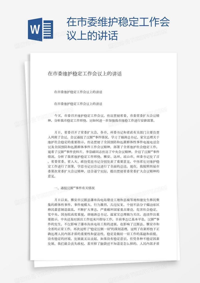 在市委维护稳定工作会议上的讲话