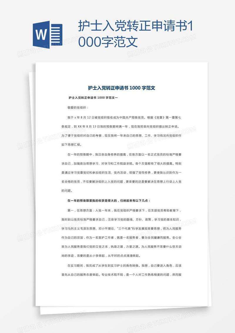 护士入党转正申请书1000字范文