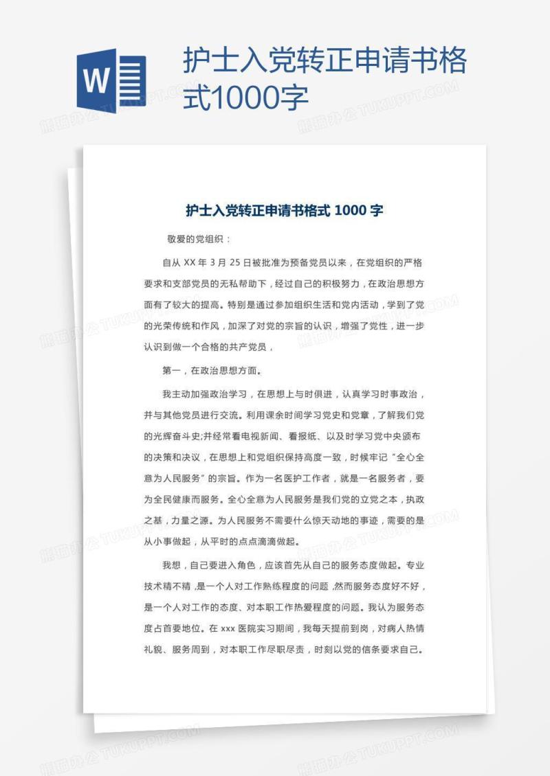 护士入党转正申请书格式1000字