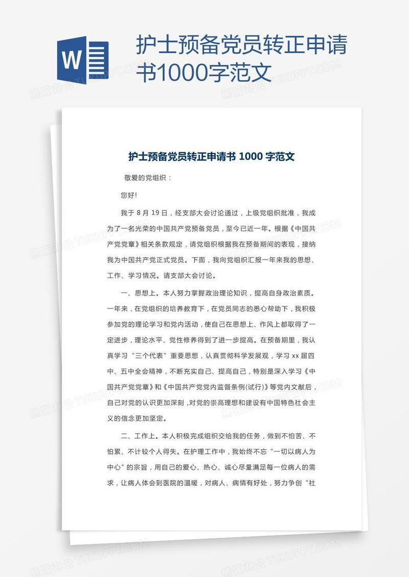 护士预备党员转正申请书1000字范文