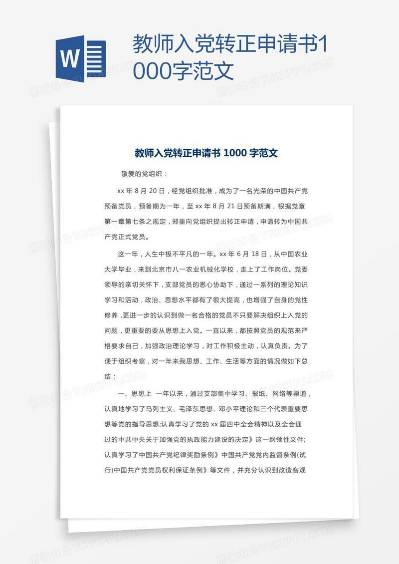 教师入党转正申请书1000字范文