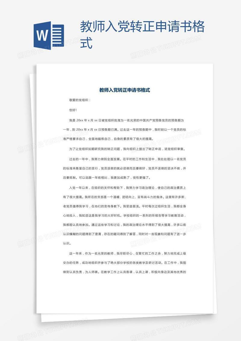 教师入党转正申请书格式