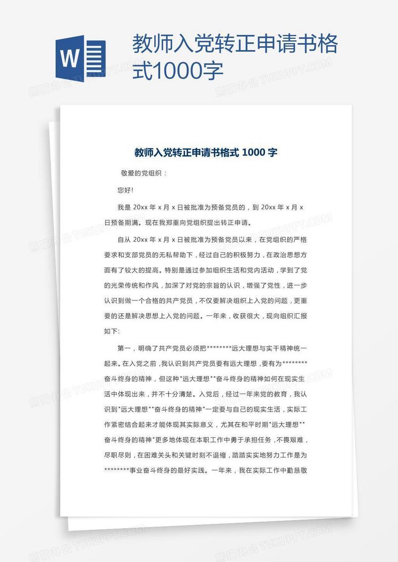 教师入党转正申请书格式1000字