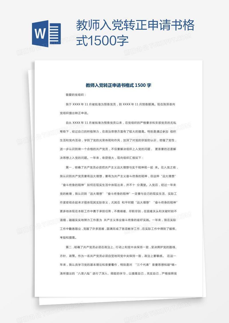 教师入党转正申请书格式1500字