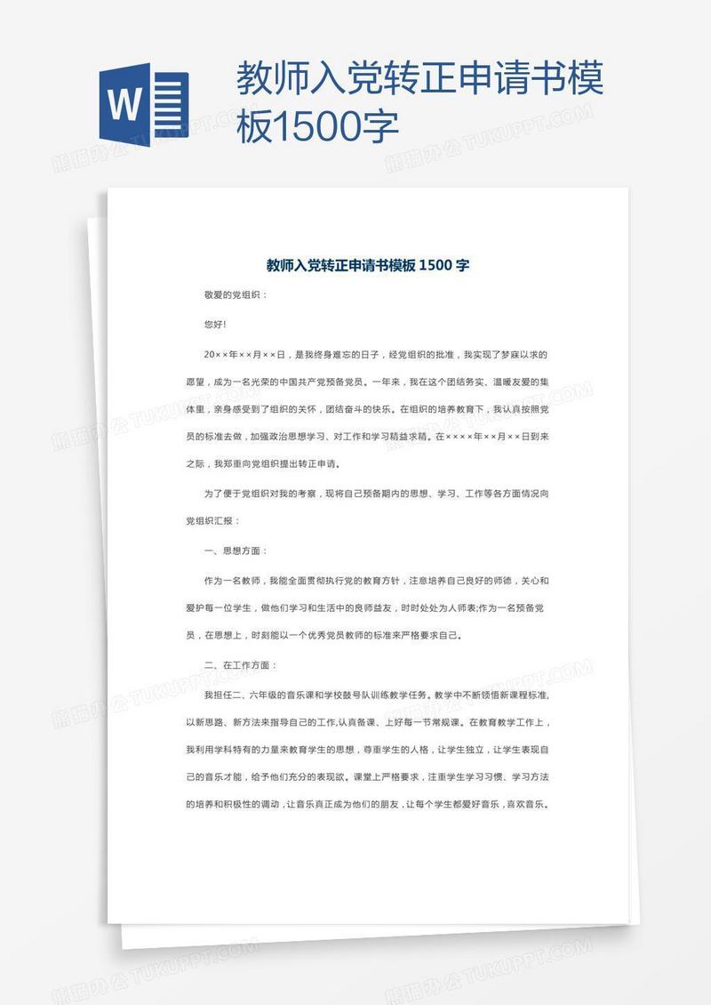 教师入党转正申请书模板1500字