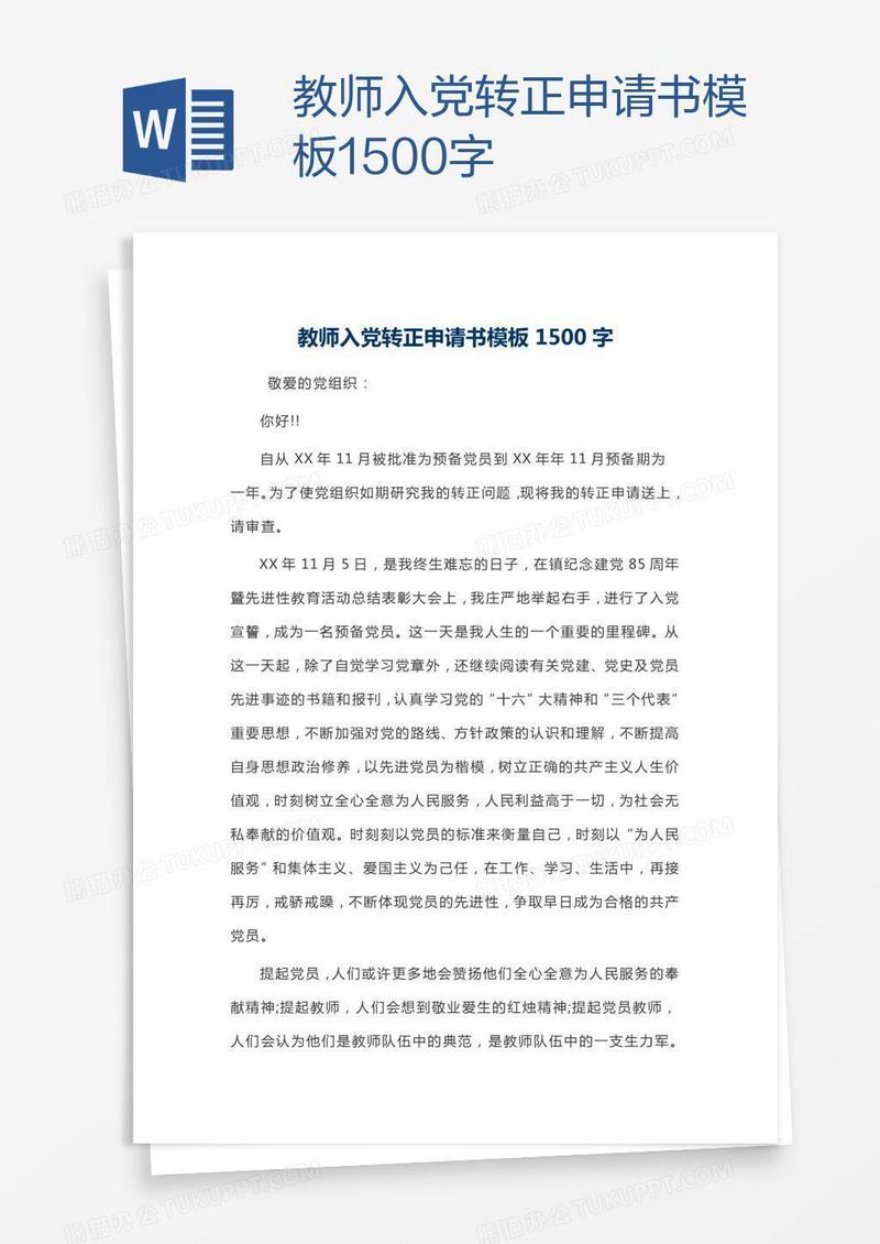 教师入党转正申请书模板1500字