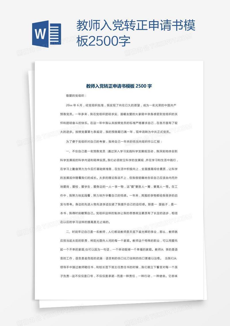 教师入党转正申请书模板2500字