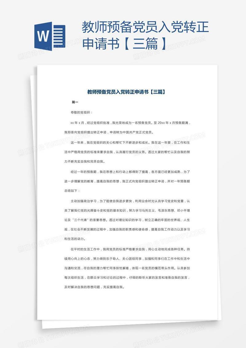 教师预备党员入党转正申请书【三篇】