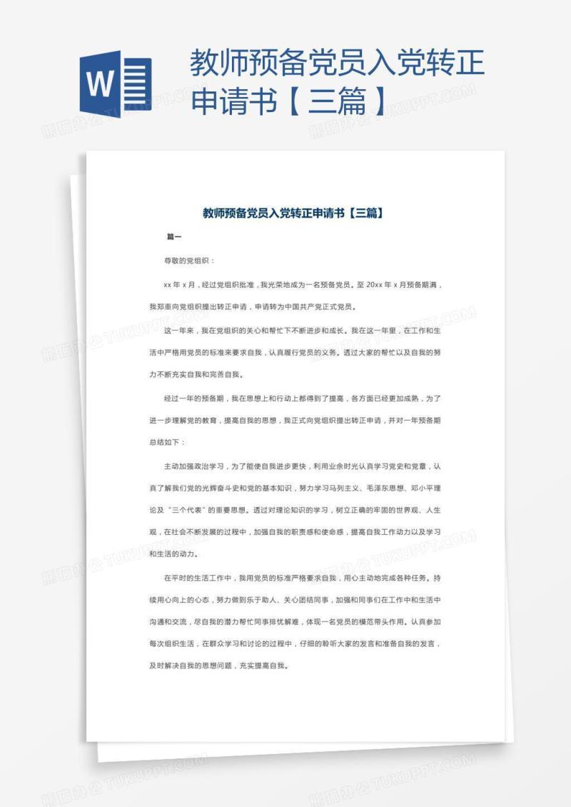 教师预备党员入党转正申请书【三篇】