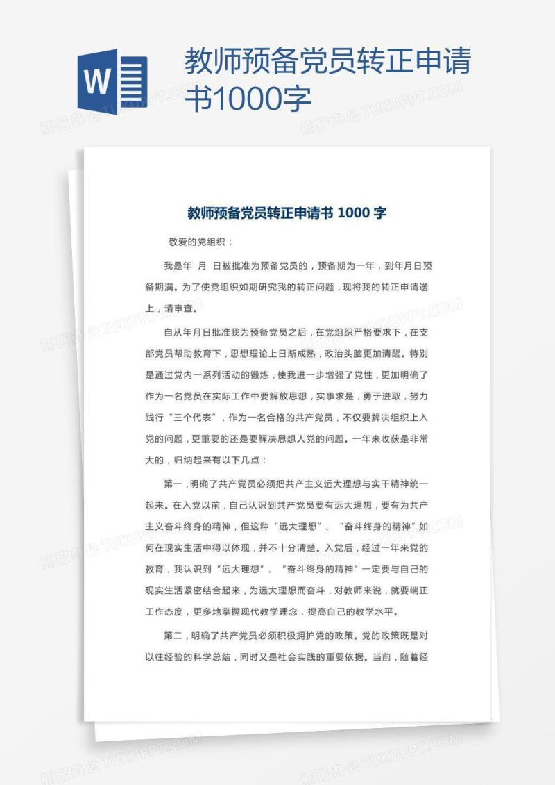教师预备党员转正申请书1000字