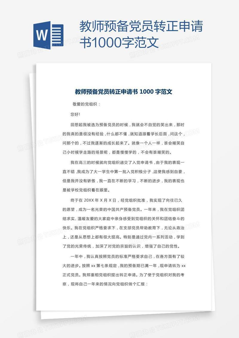 教师预备党员转正申请书1000字范文