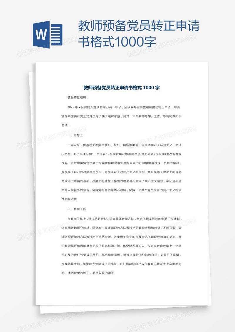教师预备党员转正申请书格式1000字