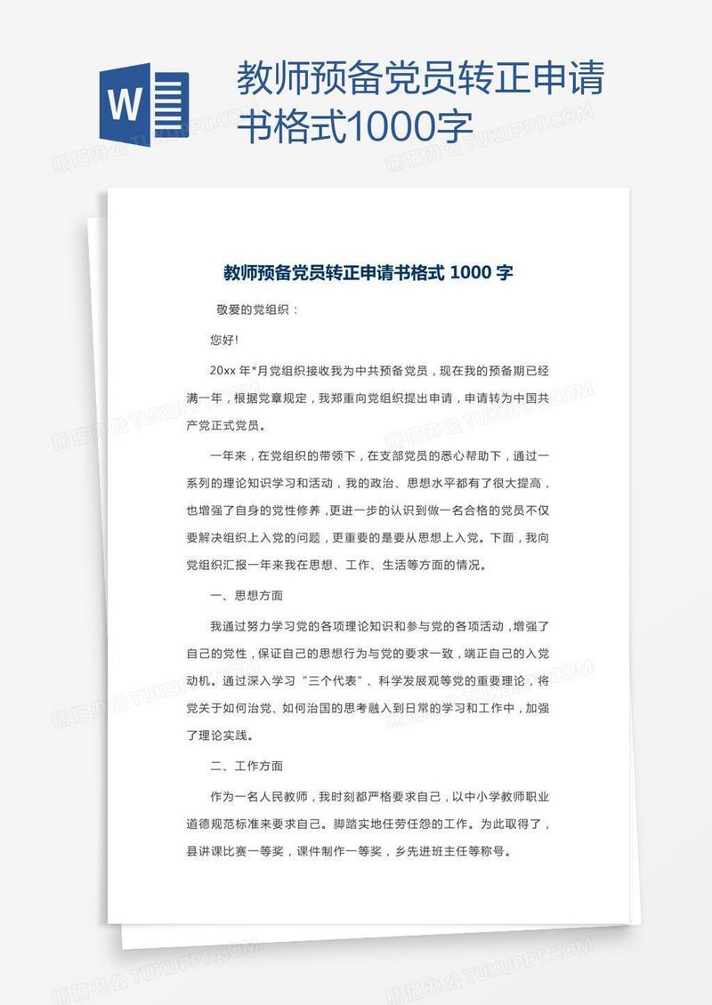 教师预备党员转正申请书格式1000字